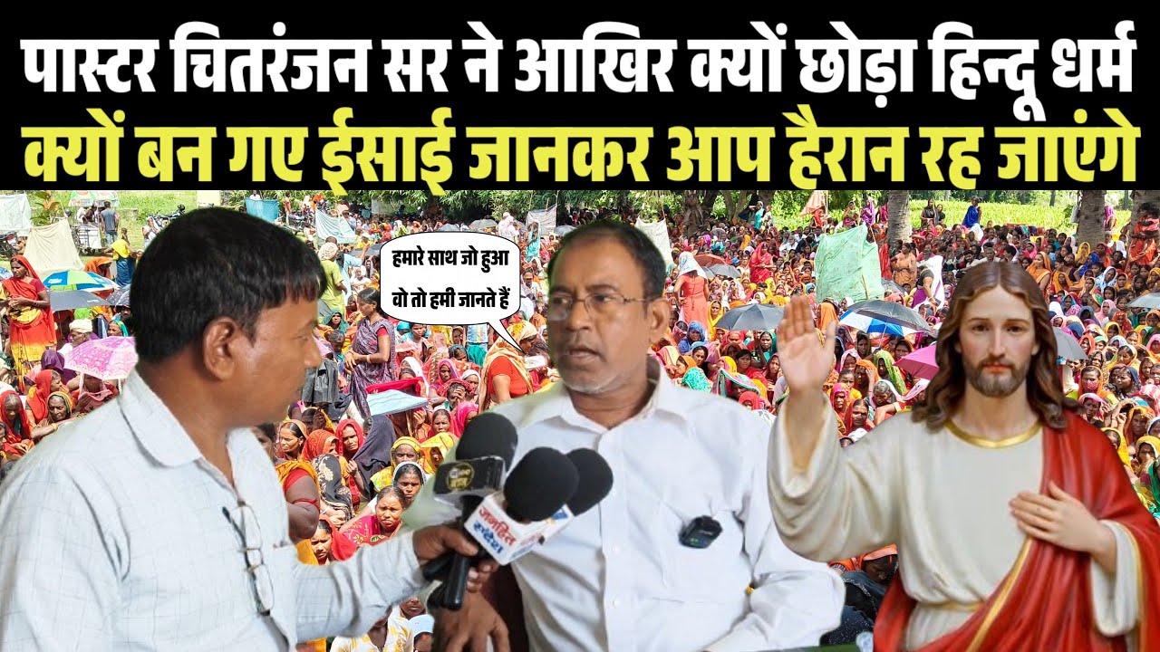 पास्टर चितरंजन सर ने आखिरकार क्यों छोड़ा हिन्दू धर्म और बन गए ईसाई जानकर आप भी हैरान रह जाएंगे..? 🥱