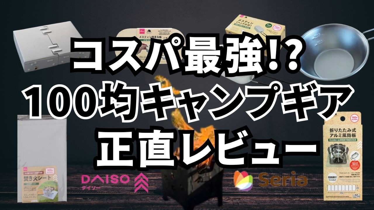 100均キャンプギア｜ソロキャンプで使いたい！100均キャンプ道具を正直レビュー｜ダイソー