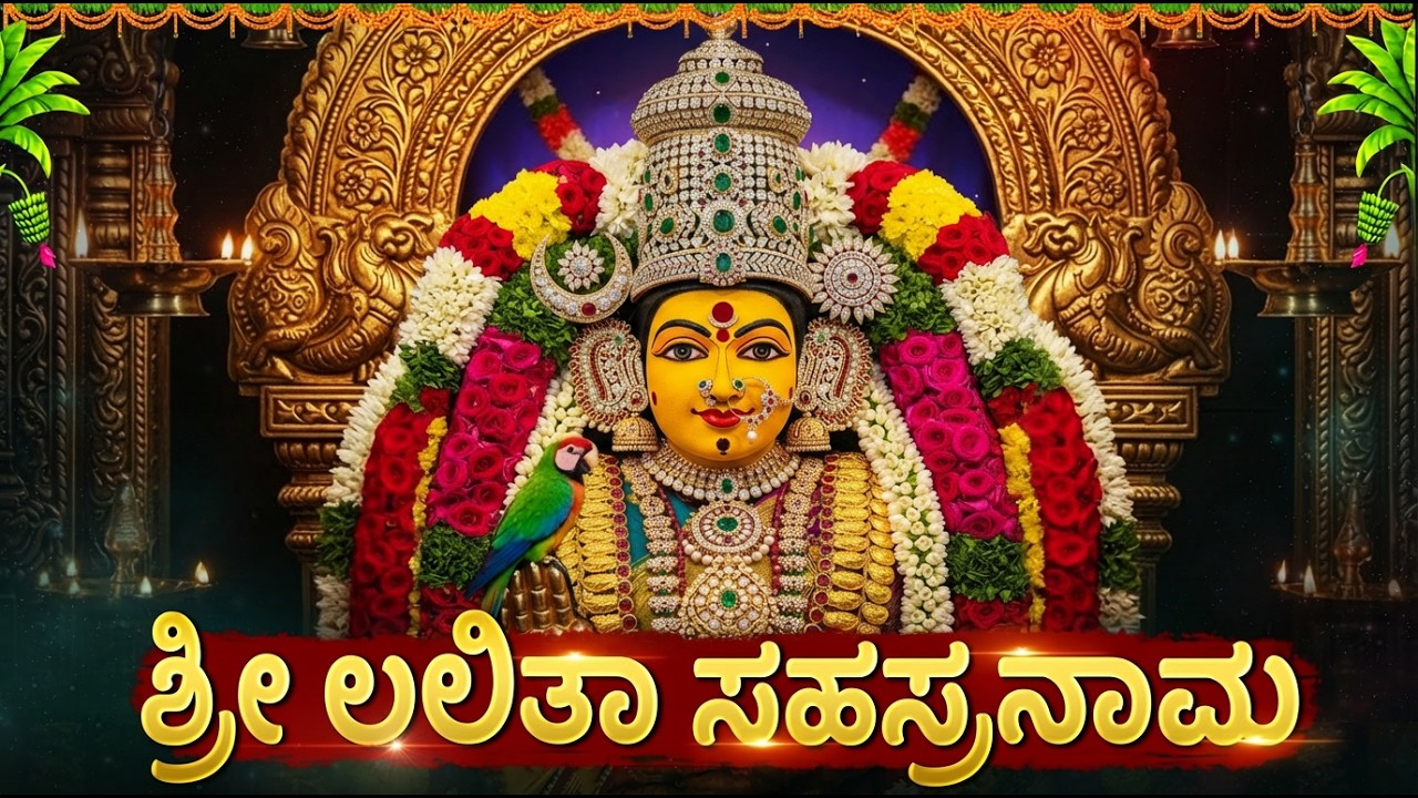 ಶ್ರೀ ಲಲಿತಾ ಸಹಸ್ರನಾಮ ಕೇಳಿ – ಸಂಕಷ್ಟಗಳು ದೂರವಾಗಿ ಶುಭ ಫಲಗಳು ದೊರೆಯುತ್ತವೆ | Lalitha Sahasranamam Kannada