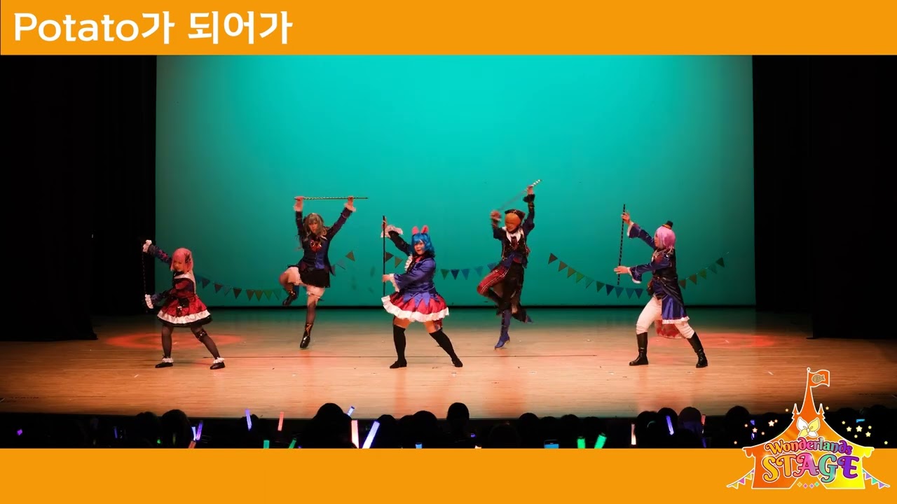 [Wonderlands×Stage🎠] potato가 되어가 potatoになっていく