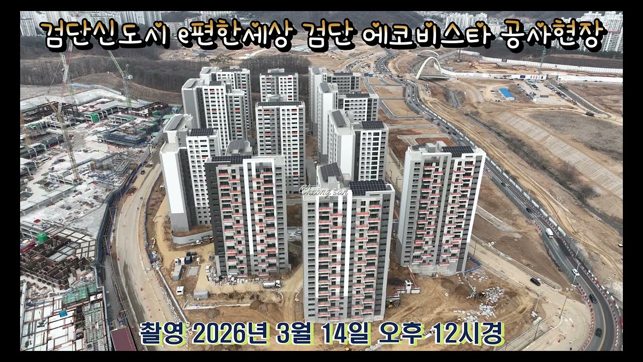 검단신도시4단계 e편한세상 검단 에코비스타 공사현장 [ 드론항공촬영 ]( 촬영 2026년 3월 14일 오후12시경 )