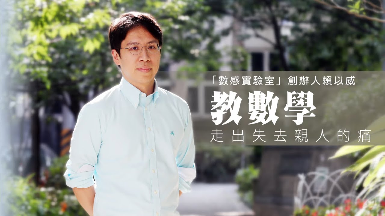 台灣師範大學數學教授賴以威「算不出生離死別機率」 慈父幼子雙驟逝讓他人生轉彎 #專訪 | 台灣新聞 Taiwan 蘋果新聞網