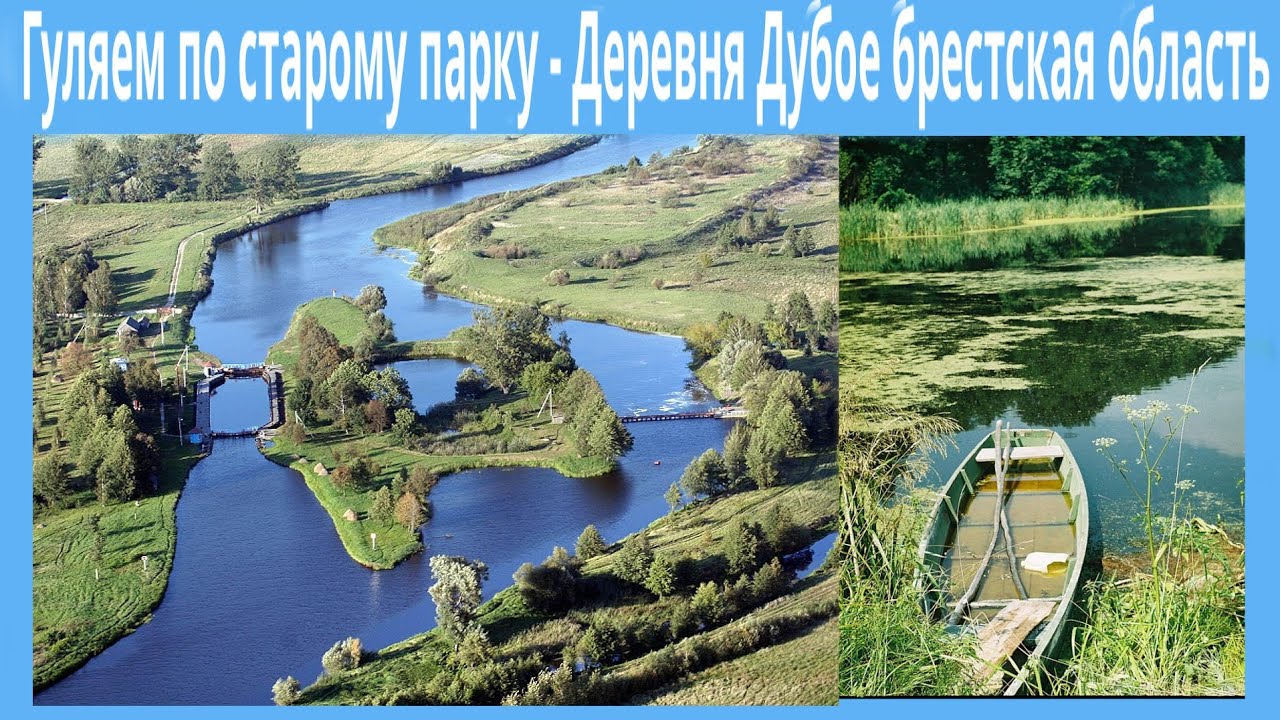 Гуляем по старому парку - Деревня Дубое брестская область