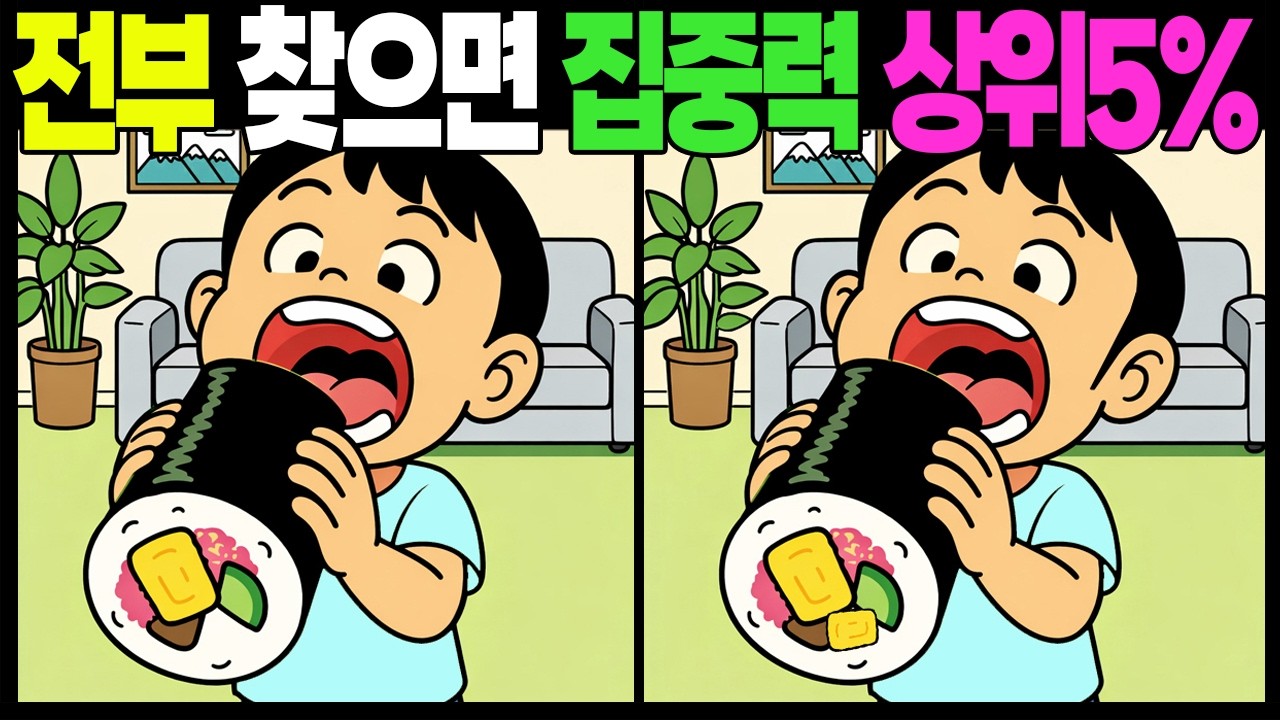 전부 찾으면 집중력 상위5% #틀린그림찾기