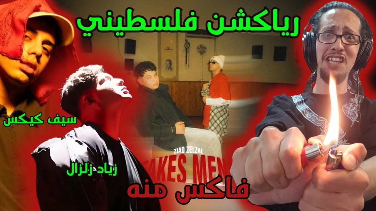 رياكشن فلسطيني! - زياد زلزال وكيكس - فاكس منه | ZiadZelzal X ‪@seifkix  - Fakes Mno