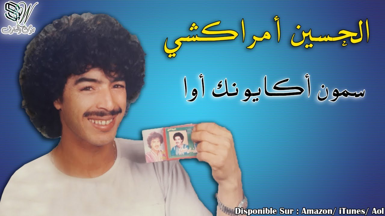 Lhoucine Amrrakchi - Smon Agayonk Awa - الحسين أمراكشي
