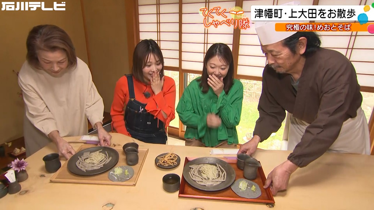 津幡町上大田…石臼引きに珠洲焼の器、店主のこだわりがつまった「めおとそば」に尾﨑＆沼本感動