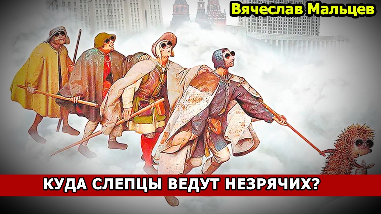 КУДА СЛЕПЦЫ ВЕДУТ НЕЗРЯЧИХ