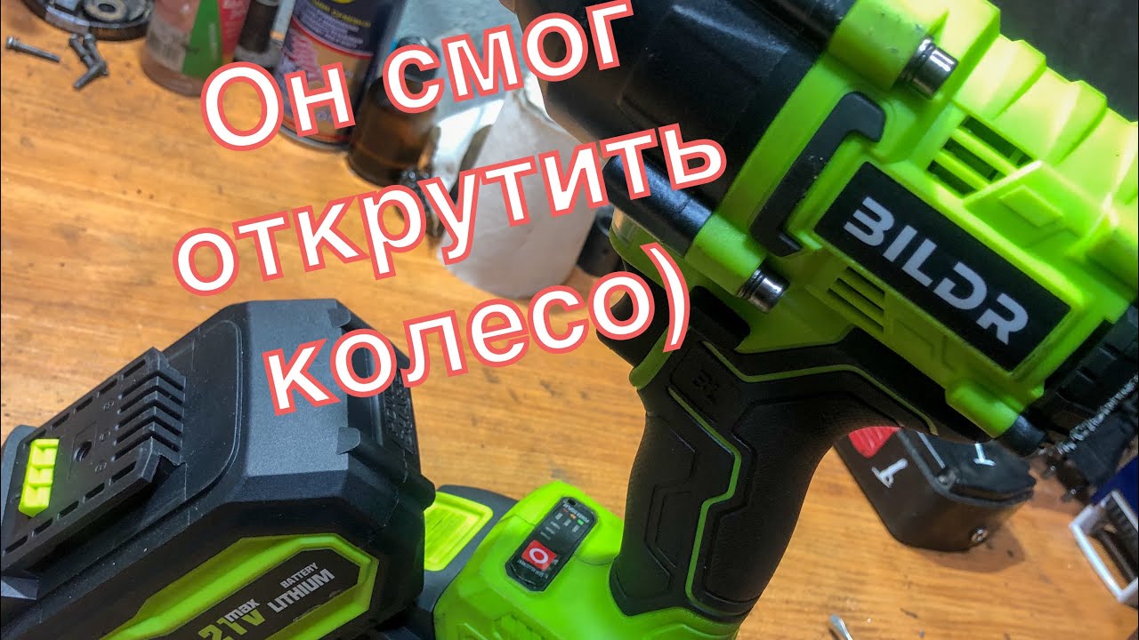Гайковерт BILDR 850 Hm (Смог открутить одно колесо и он у меня!)