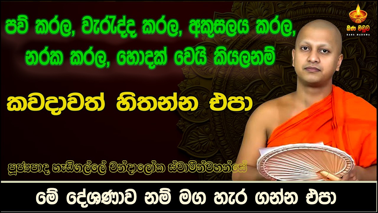 මේ දේශනාවනම් මගහැර ගන්න එපා | Hadigalle Chandaloka Himi | හැඩිගල්ලේ චන්දාලෝක හිමි | bana