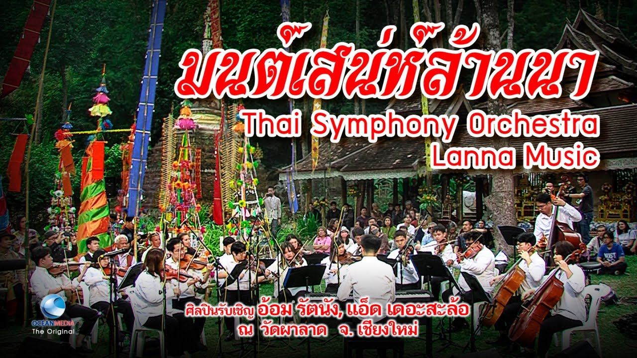 Full Concert มนต์เสน่ห์ล้านนา 650 ปี วัดผาลาด Thai Symphony Orchestra - แอ๊ด เดอะสะล้อ, อ้อม รัตนัง