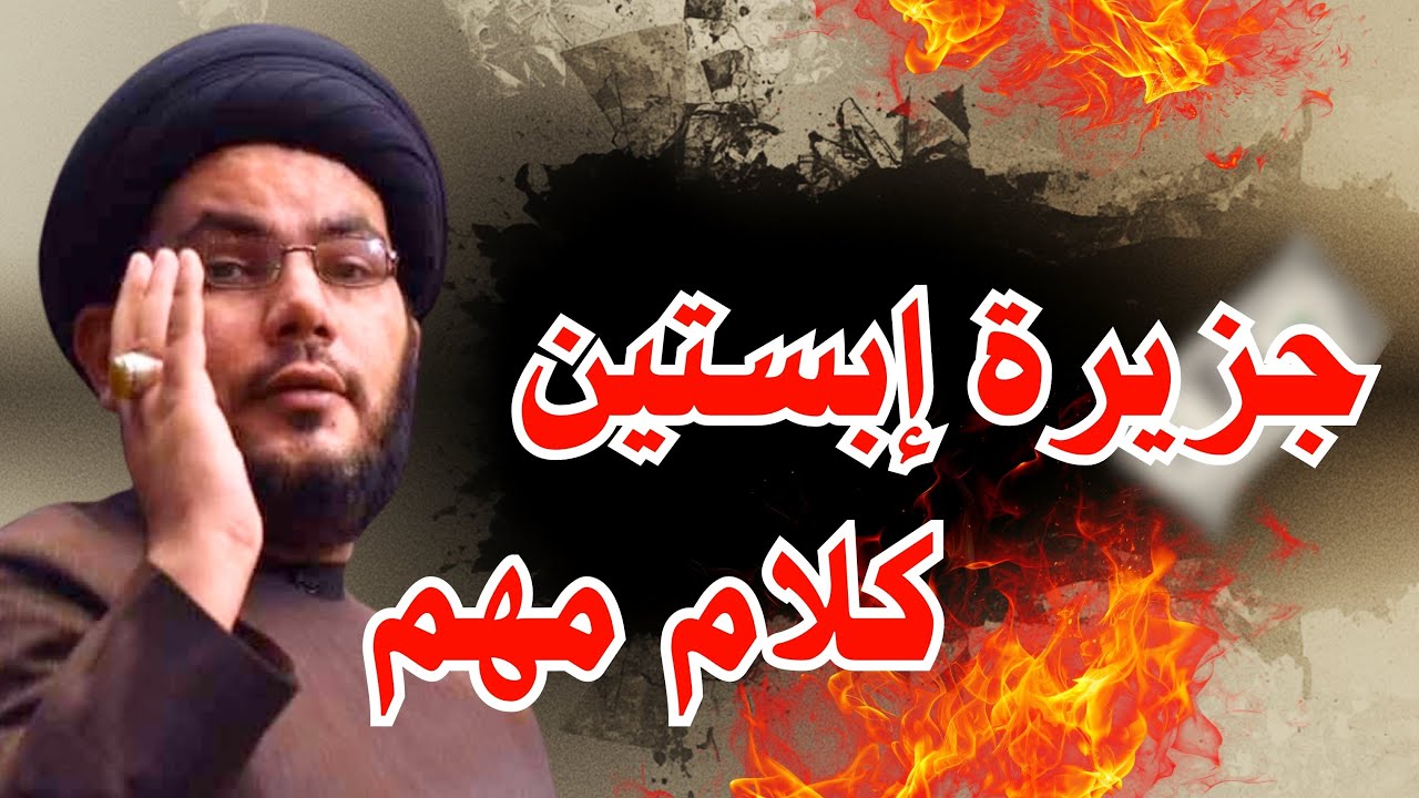 جزيرة ابستين - كلام مهم - السيد بهاء الموسوي 