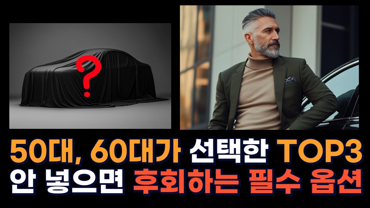 50~60대가 가장 많이 선택한 차량 TOP3! 그런데 이 옵션 안 넣으면 후회합니다.