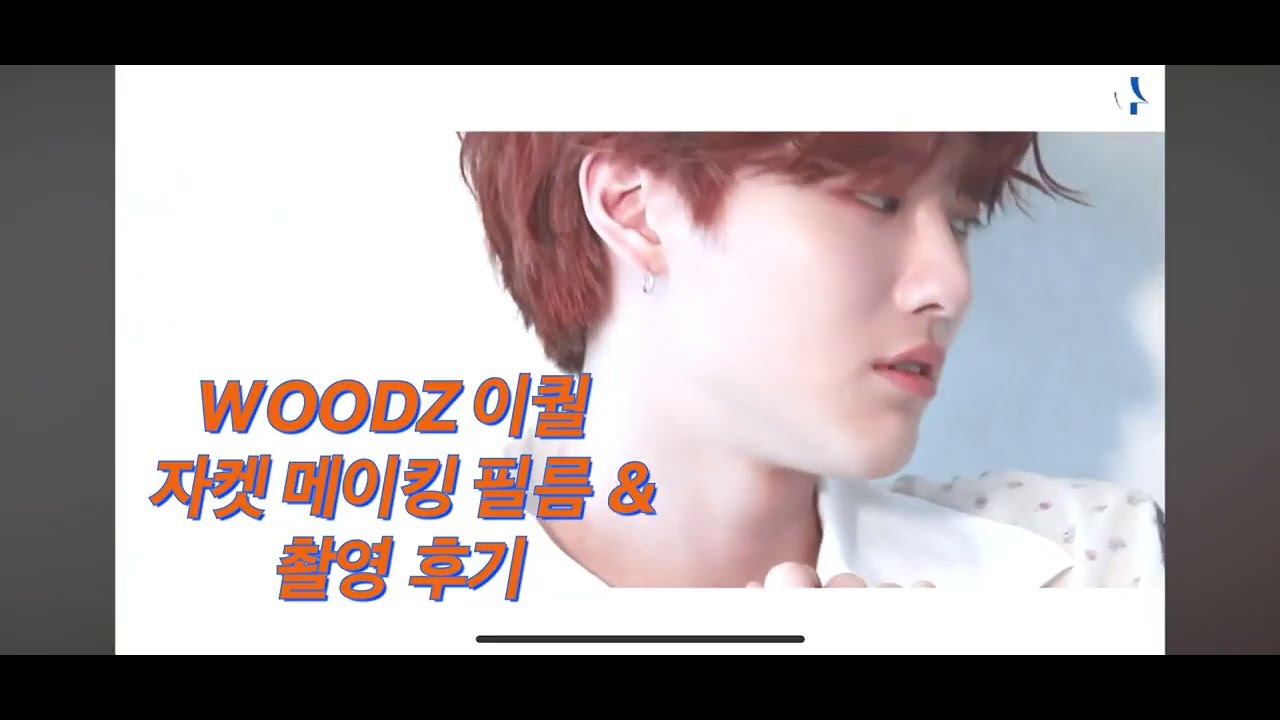 우즈 이퀄 자켓 메이킹 필름 + 촬영 후기 편집본