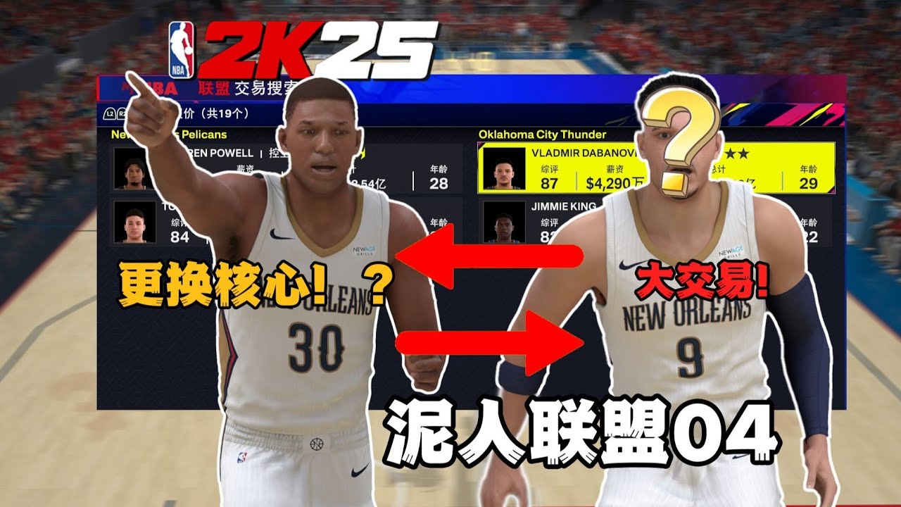 大交易！忍痛更换核心！我太需要总冠军了！【泥人联盟04】