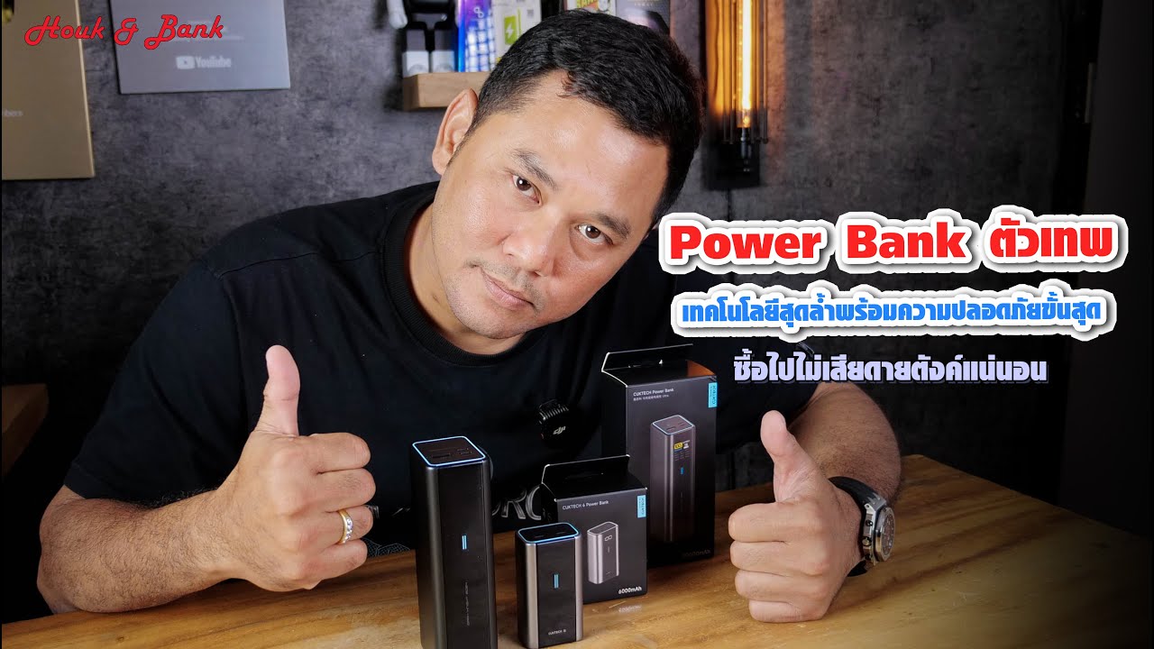 Power Bank ตัวเทพ เทคโนโลยีสุดล้ำพร้อมความปลอดภัยขั้นสุด ซื้อไปไม่เสียดายตังค์แน่นอน