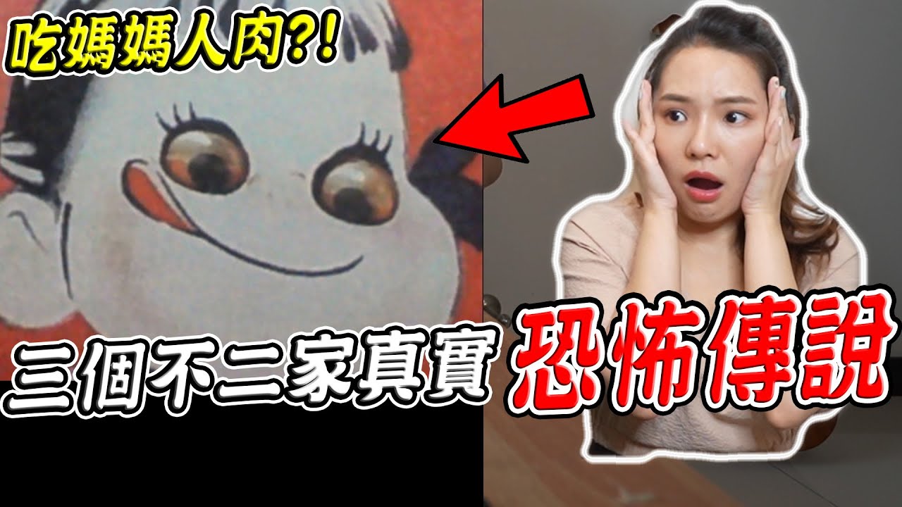 【都市傳說】三個不二家真實的恐怖靈異傳說 牛奶妹竟愛吃媽媽人肉？！【希露弟弟啃雞腿】比熊 貴賓 Bichon Frise Poodle