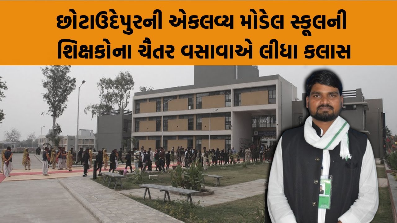 Chhotaudepur ની એકલવ્ય મોડેલ સ્કૂલના શિક્ષકોના Chaitar Vasava એ લીધા કલાસ