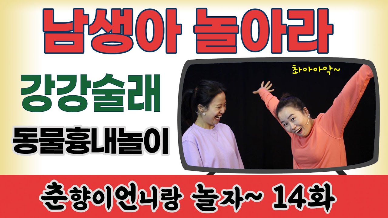 강강술래 남생아 놀아라 동물흉내 놀이 [춘향이언니랑 놀자 14화] 신명을일구는사람들의 신나는 예술교육 프로그램 #집에서함께해요