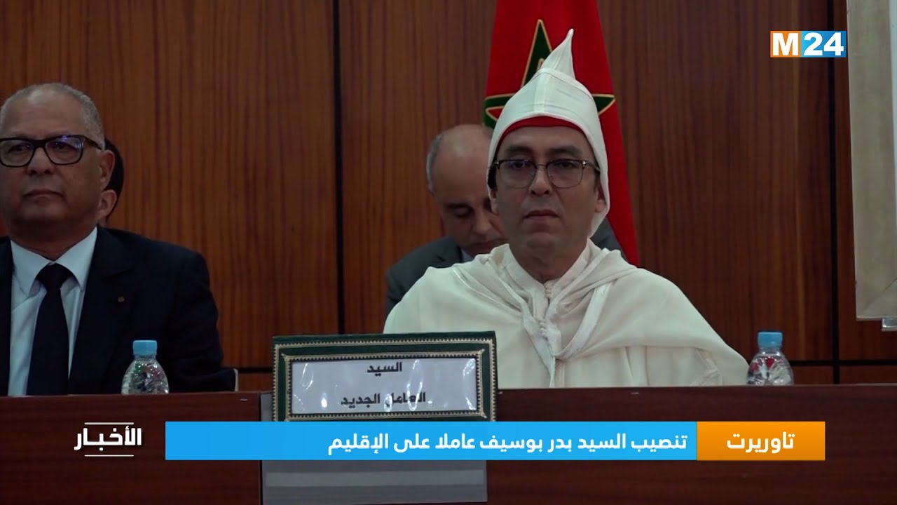 تنصيب السيد بدر بوسيف عاملا على إقليم تاوريرت