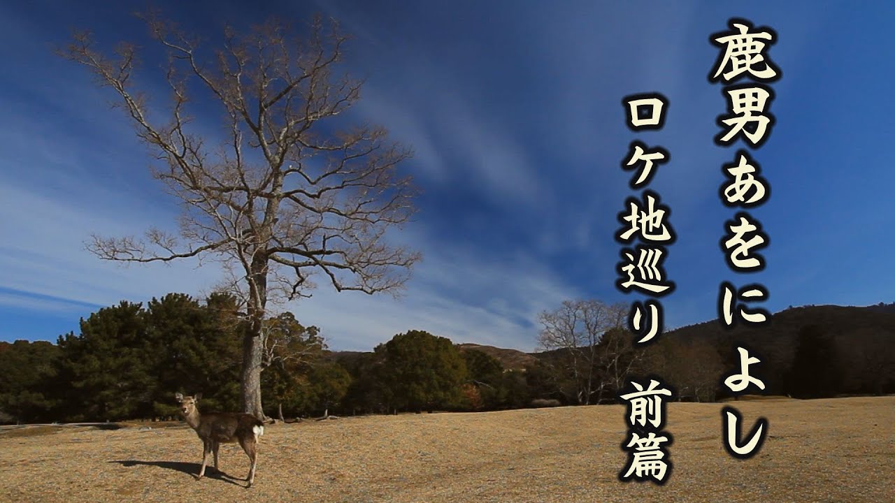 鹿男あをによし　～ ロケ地巡り　前篇 ～