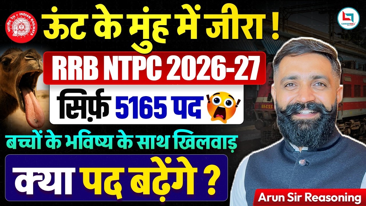 RRB NTPC New Vacancy 2026 | RRB NTPC Notification 2026 | RRB NTPC Vacancy Increase Hogi Kya?