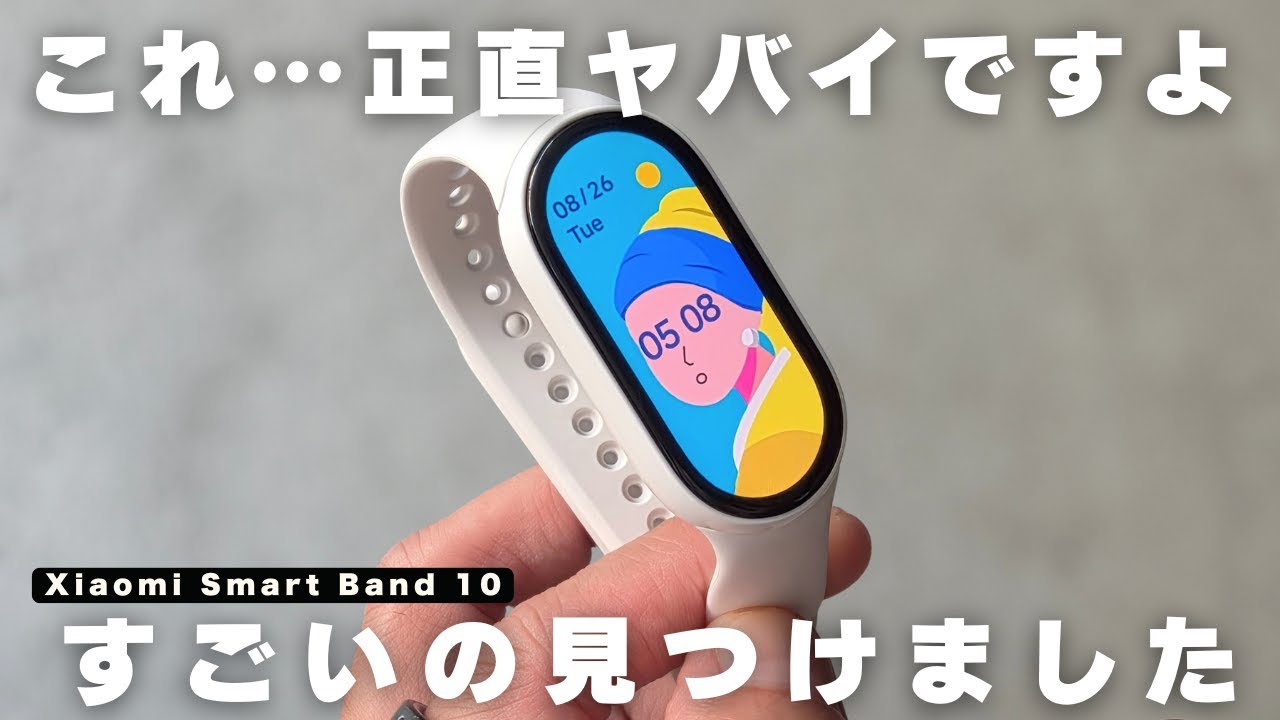 【買ってよかった】Amazonで見つけたコスパ最強スマートウォッチがヤバイ／Xiaomi Smart Band 10【ガジェット】