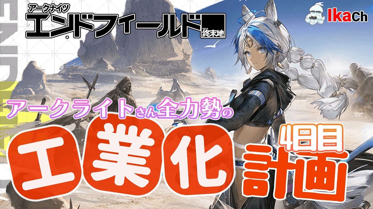 【#アークナイツエンドフィールド 】 工業化に邁進する 6日目【 #エンドフィールド 】