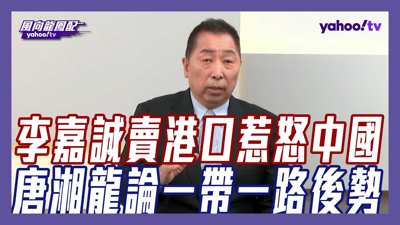 李嘉誠賣巴拿馬港口 習近平震怒了！一帶一路的海上絲路怎走？唐湘龍預言了！【#風向龍鳳配】｜CC字幕