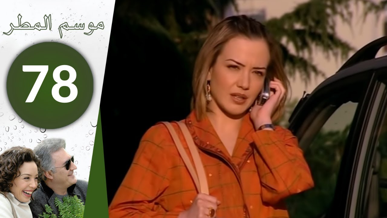 مسلسل موسم المطر - الحلقة 78