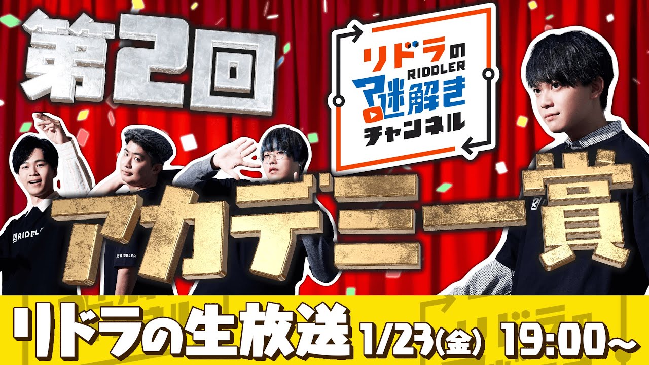 【視聴者参加型】リドラの謎解きチャンネル公式生放送！