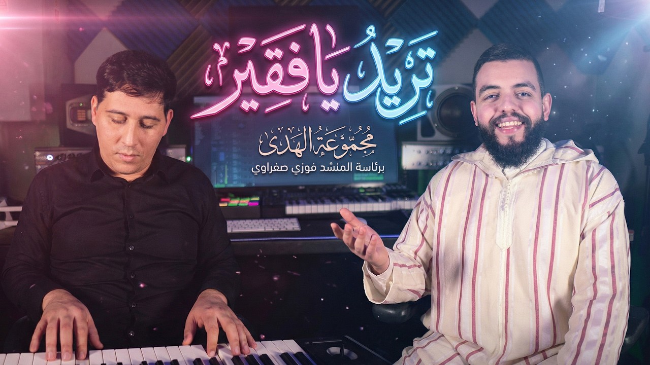 مجموعة  الهدى - تريد يا فقير | Groupe EL HOUDA - TURID YA FUQAYAR