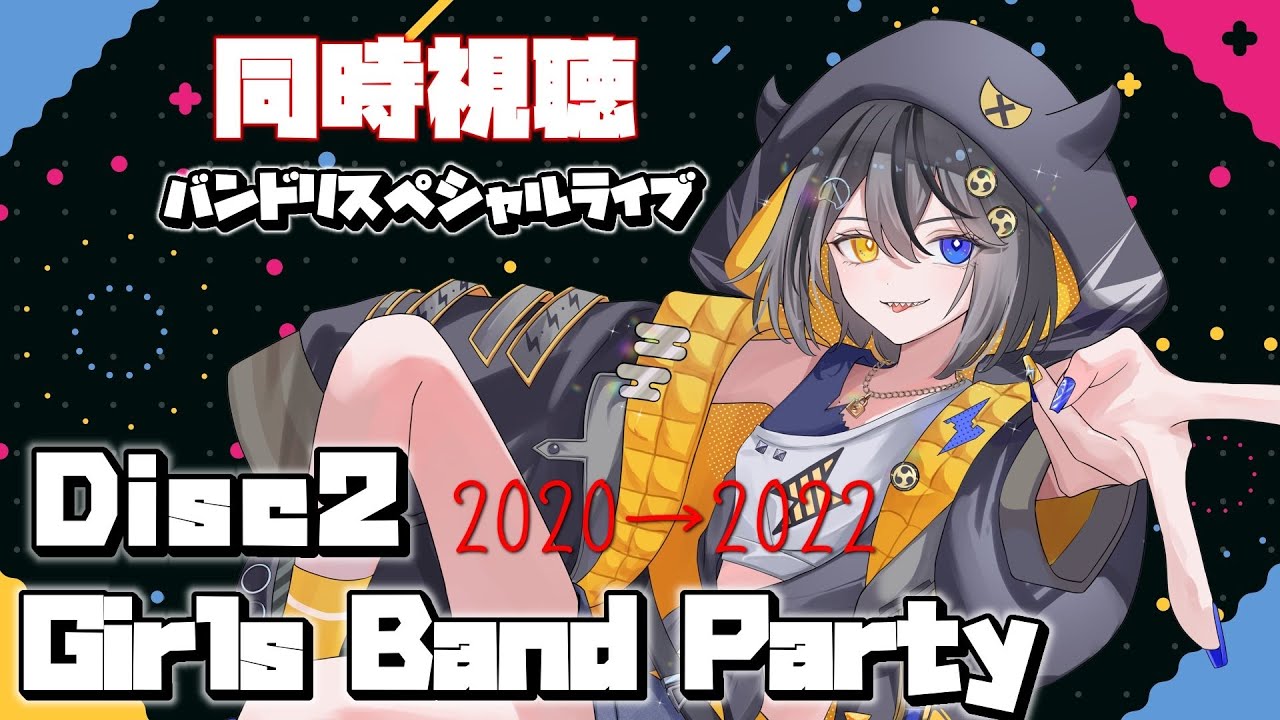 【#同時視聴 】バンドリ⚡Girls Band Party2020→2022⚡Disc.２観んで🥁