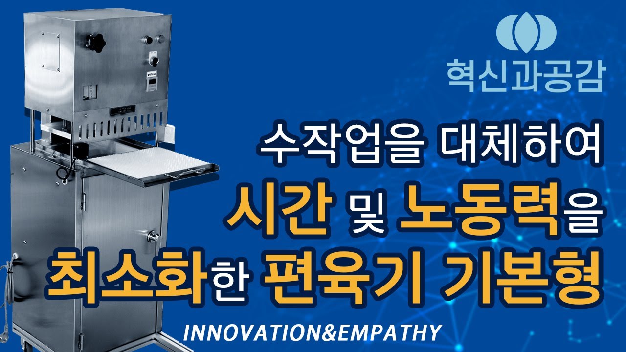 [혁신과공감] 편육기기본형