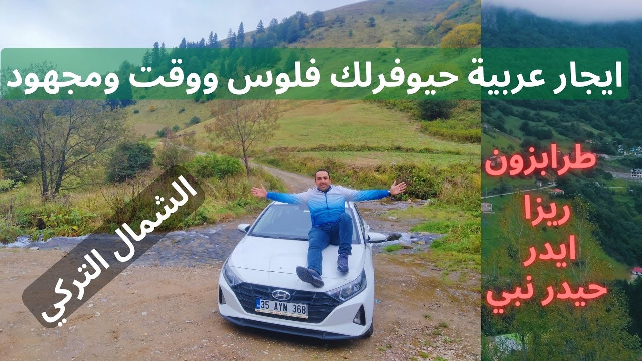 ايجار سيارة في طرابزون تركيا | لازم يكون معاك عربية في الشمال التركي