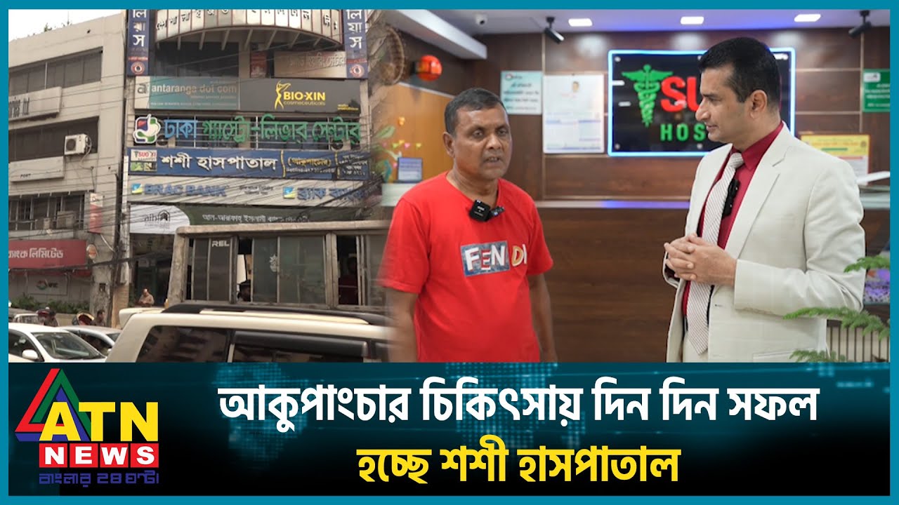 আকুপাংচার চিকিৎসায় দিন দিন সফল হচ্ছে শশী হাসপাতাল | ATN News