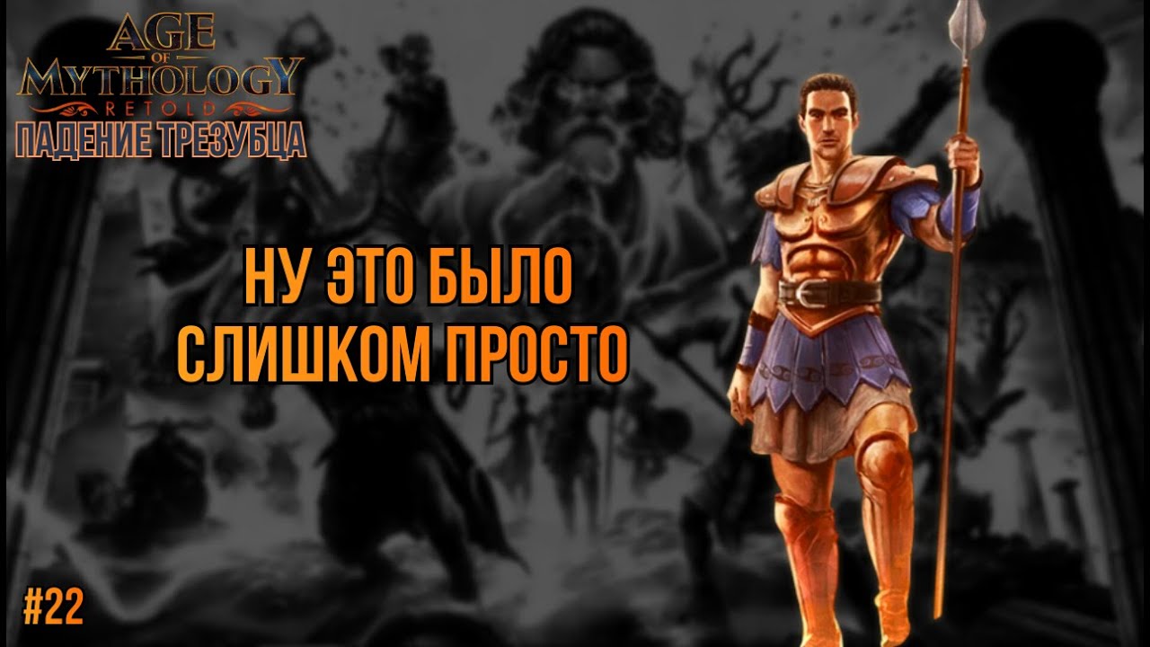 Я ДАЖЕ НЕ ПОНЯЛ ЧТО ЭТО БЫЛО... | Age of Mythology Retold - НЕВОЗМОЖНАЯ СЛОЖНОСТЬ (#22)