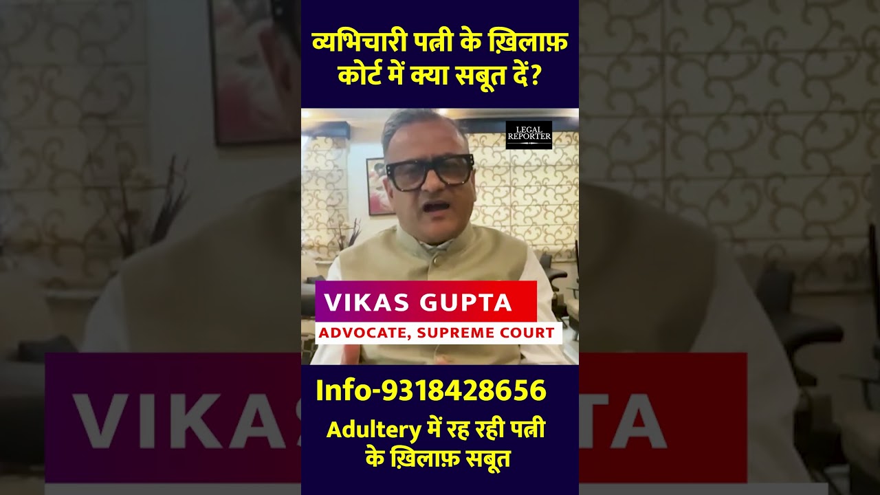 Adultery साबित करने का सही तरीका क्या है? Advocate Vikas Gupta Explains |