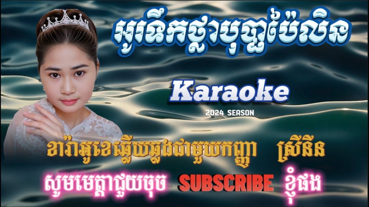 អូរទឹកថ្លាបុប្ផាប៉ៃលិន-ខារ៉ាអូខេ-ឆ្លងឆ្លើយជាមួយកញ្ញា ស្រីនីន- Oh Toek Thla Bopha Pailin, Karaoke.