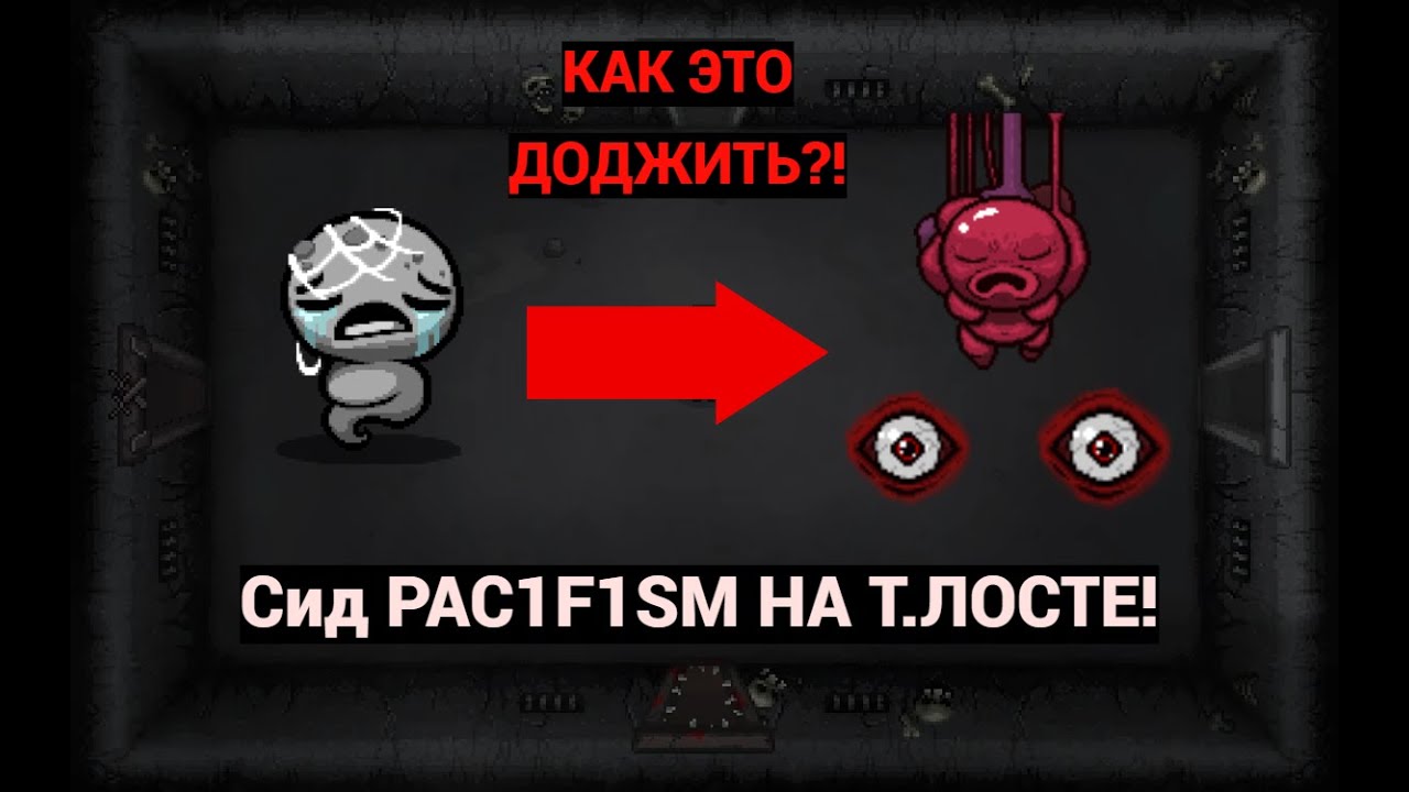 НУ НЕВОЗМОЖНО ДОДЖИТЬ! Сид PAC1F1SM на Альт Лосте! [ЧОП]