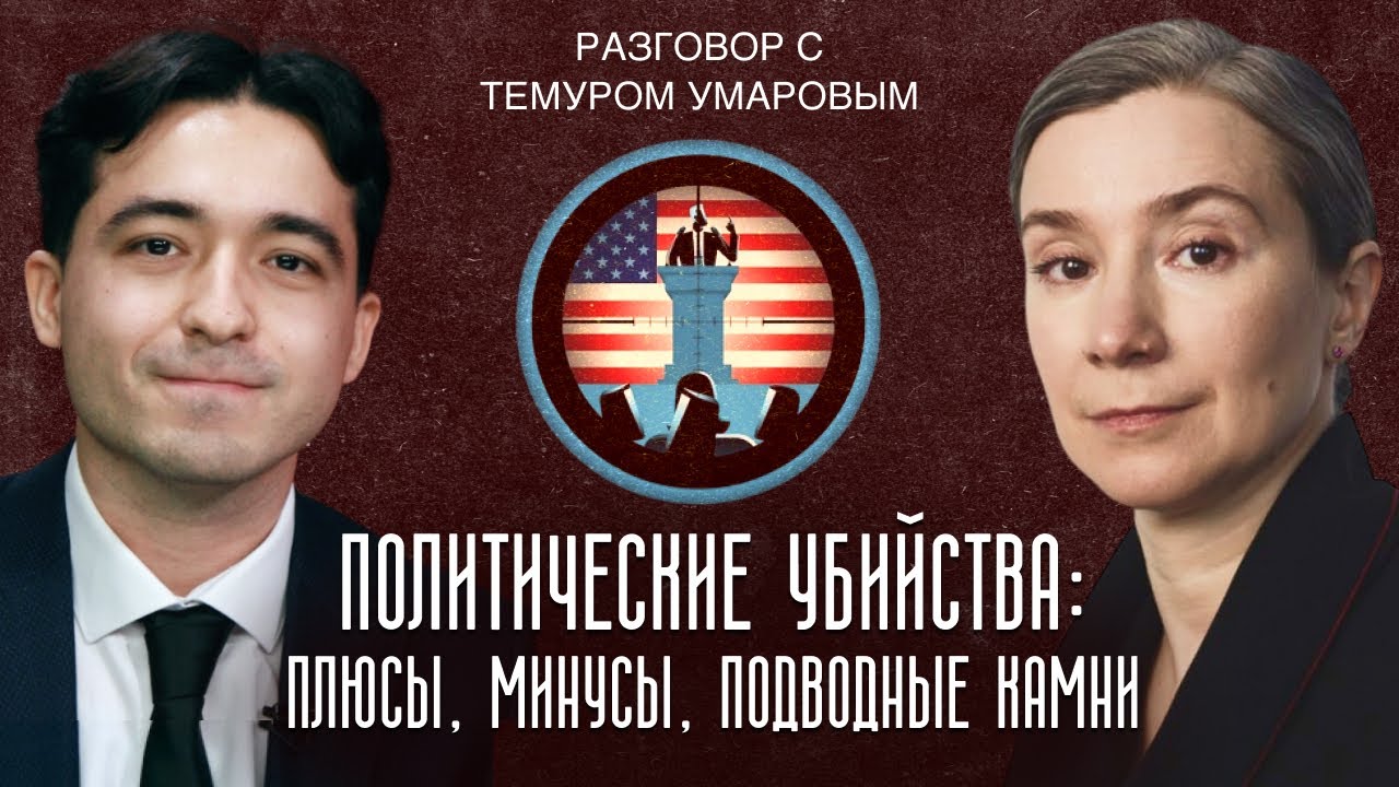 Политические убийства: плюсы, минусы, подводные камни. Разговор с Темуром Умаровым