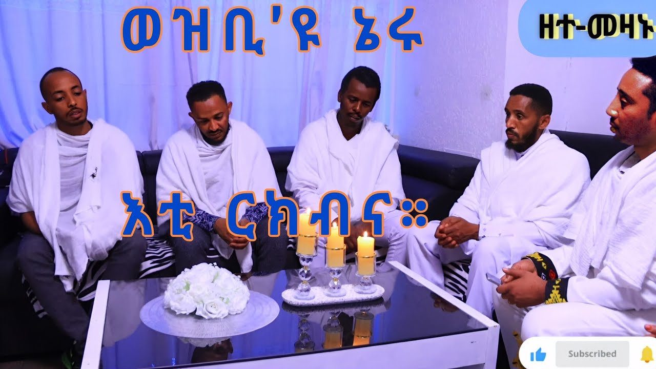 ዓውደ-ዘተ ብዛዕባ ቅዱስ የውሃንስ
