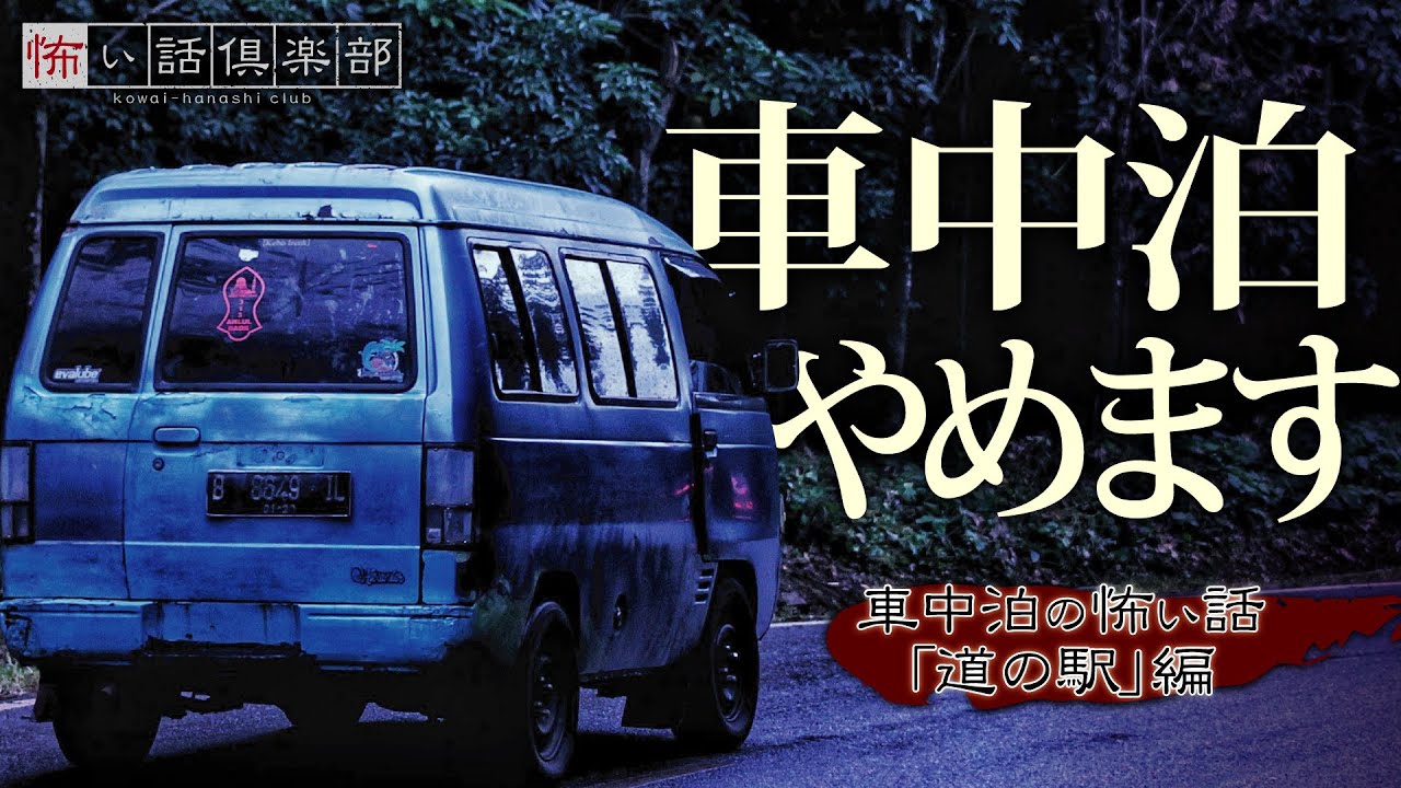 車中泊の怖い話-3話つめ合わせ【怪談朗読】「深夜の訪問者」「車中泊で見た夢」「変なオジさん」