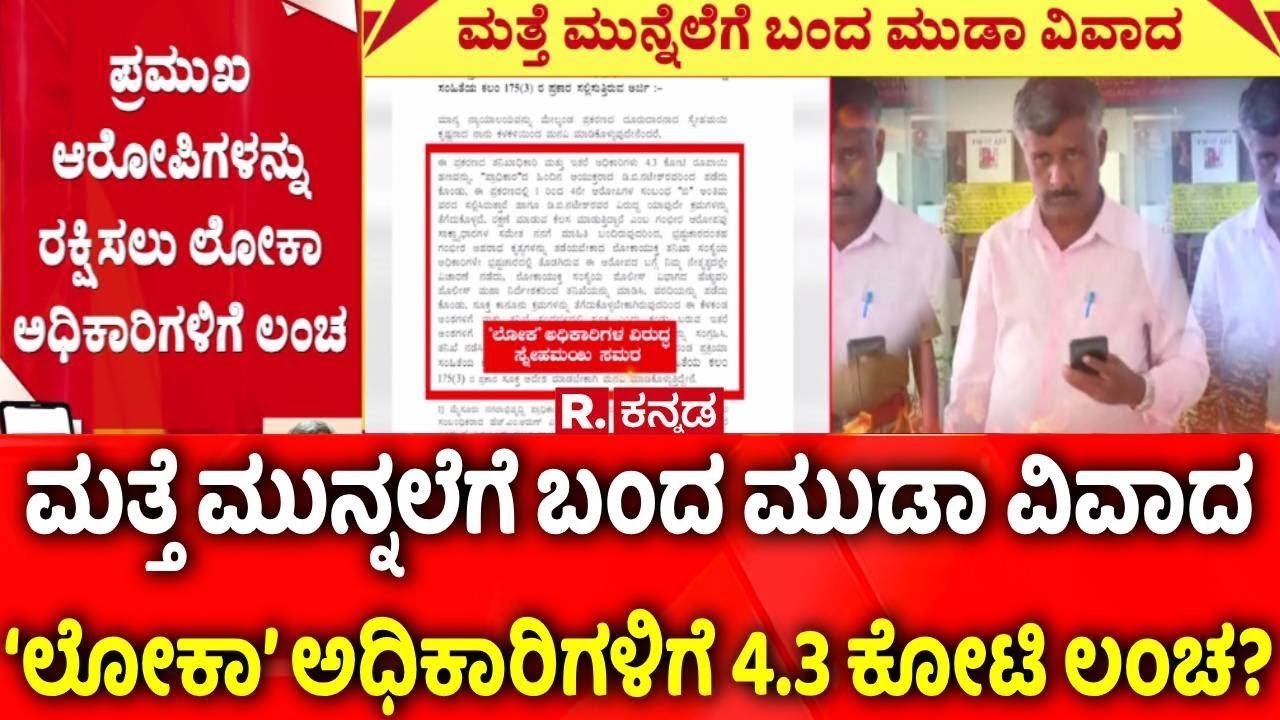 Snehamai Krishna On MUDA Case : ‘ಲೋಕಾ’ ಅಧಿಕಾರಿಗಳಿಗೆ 4.3 ಕೋಟಿ ಲಂಚ? | Mysuru