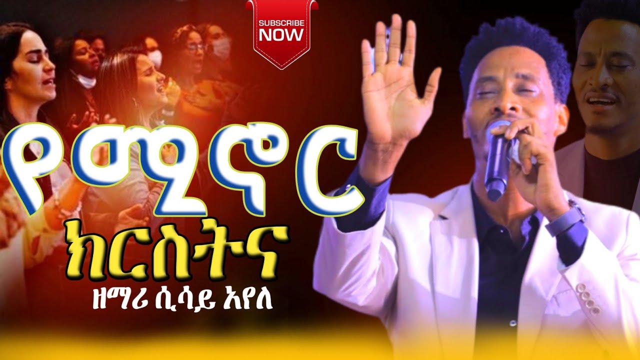 የሚኖር ክርስትና//ሲሳይ አየለ @sisayayeleofficial 