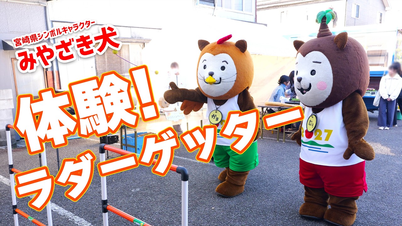【みやざき犬】ラダーゲッターをやってみた  #みやざき犬 #宮崎県 #ご当地キャラ