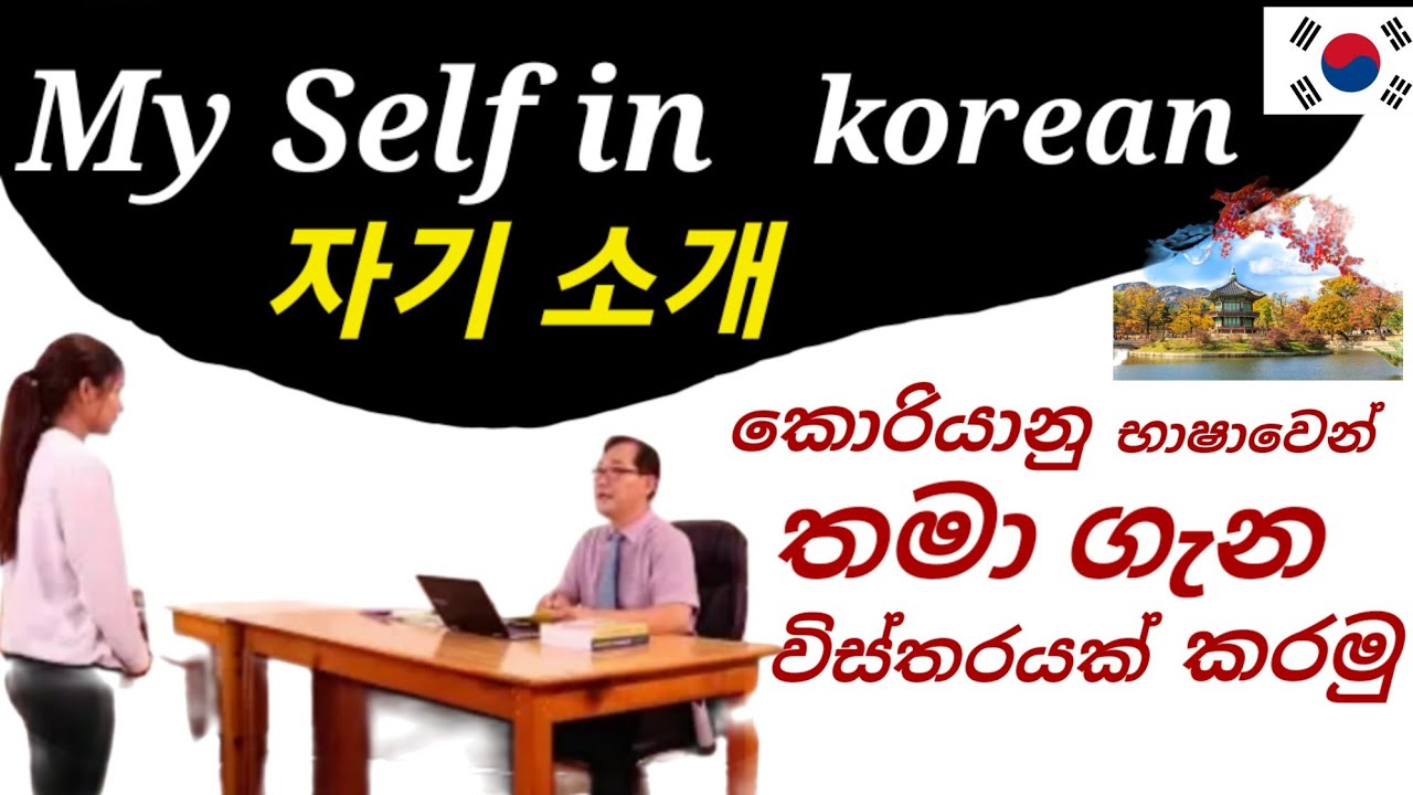 කොරියානු භාෂාවෙන් තමන් ගැන විස්තරයක් කරන්නේ මෙහමයි|자기 소개 🇰🇷 My self in korean language