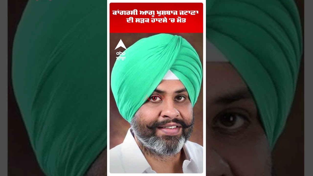 Congress leader Khushbaz Jatana ਦੀ ਸੜਕ ਹਾਦਸੇ 'ਚ ਮੌਤ | Accident | Abp Sanjha | Shorts
