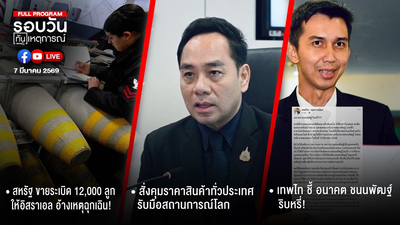 รอบวันทันเหตุการณ์ 07-03-69