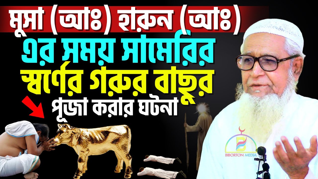 মুসা (আঃ) হারুন (আঃ) এর সময় সামেরির স্বর্ণের গরুর বাছুর পূজা করার ঘটনা ! Allama Lutfur Rahman